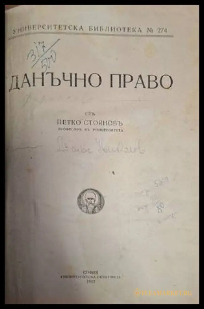 Данъчно право - заглавна страница с автограф