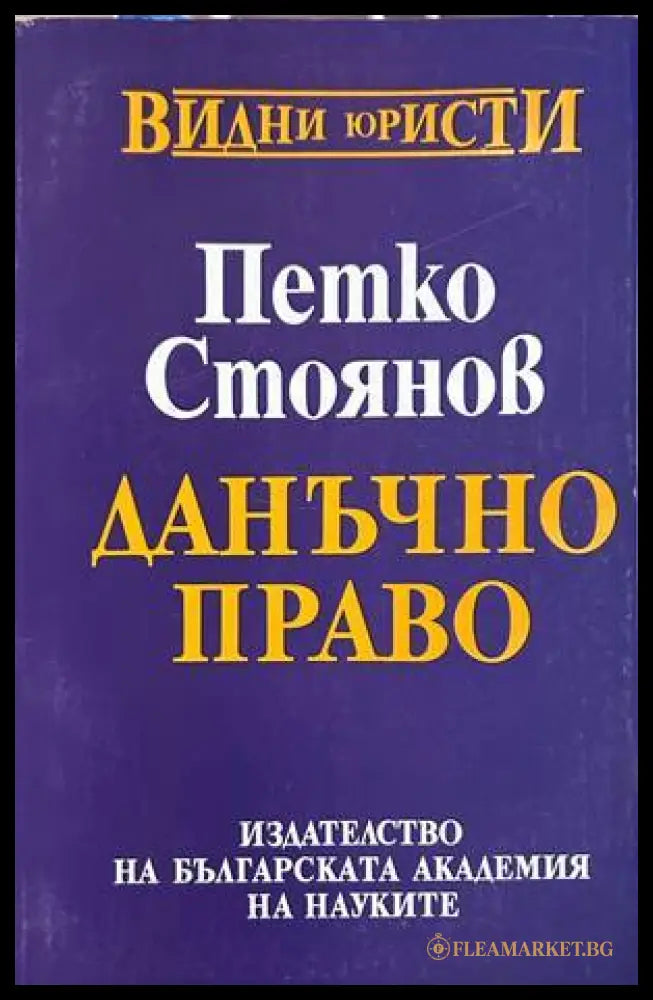 Данъчно право - Петко Стоянов