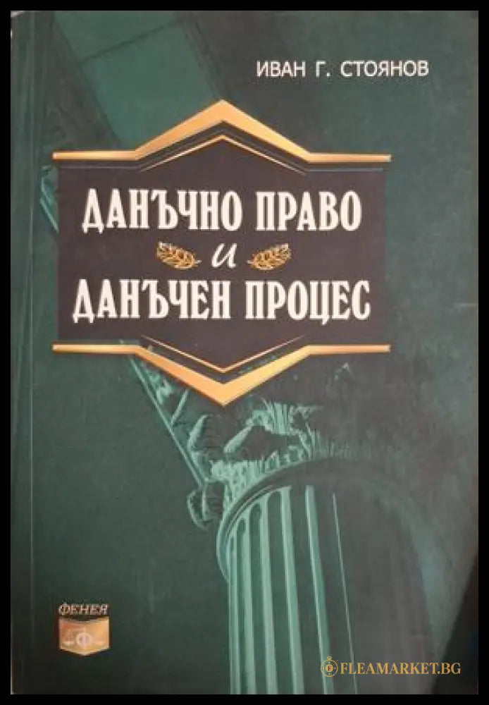 Данъчно право и данъчен процес - Иван Г. Стоянов