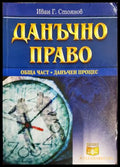 Данъчно право. Обща част. Данъчен процес, Иван Г. Стоянов (301705261528) - Иван Г. Стоянов - Книга