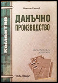 Данъчно производство - Книги