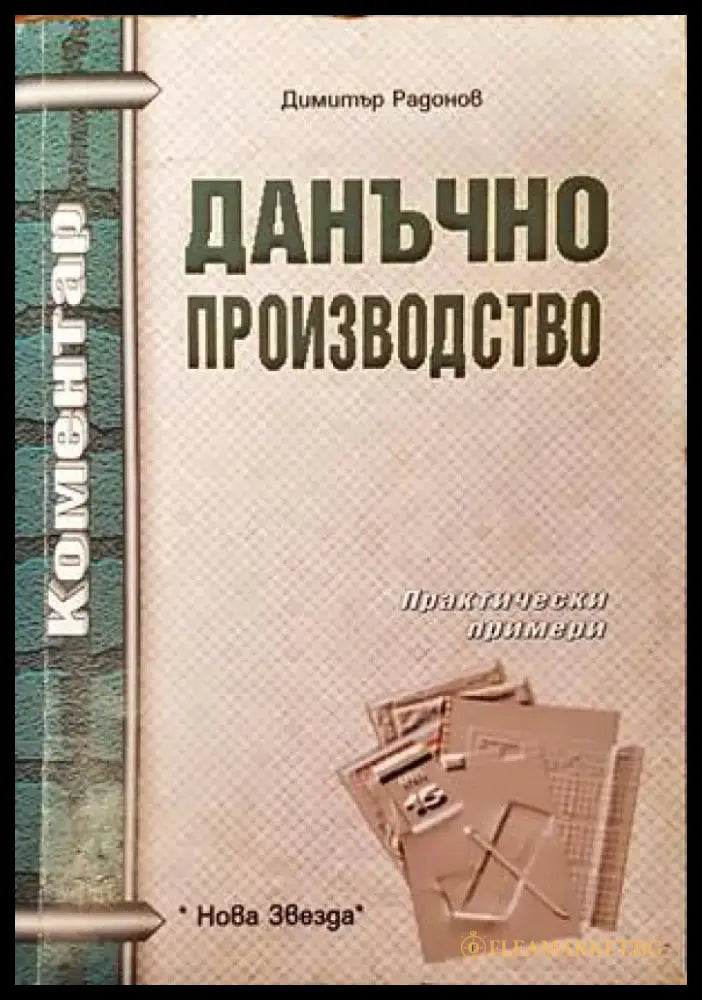 Данъчно производство - Книги