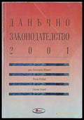 Данъчно законодателство 2001 - Книги