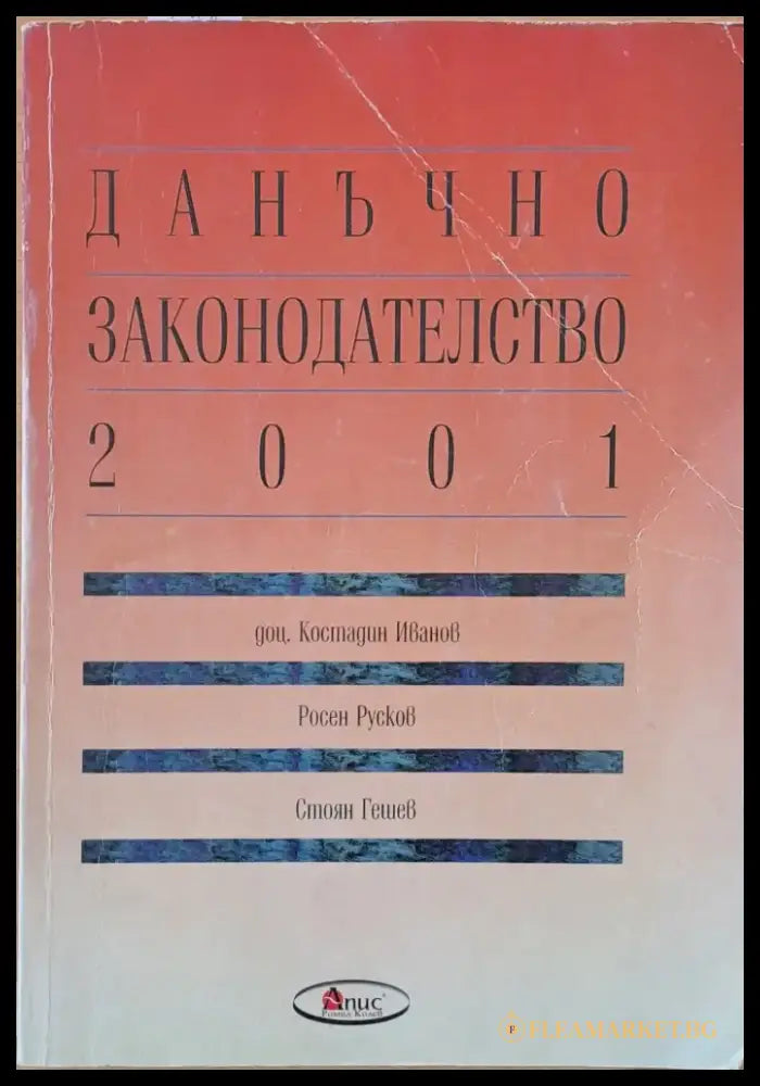 Данъчно законодателство 2001 - Книги