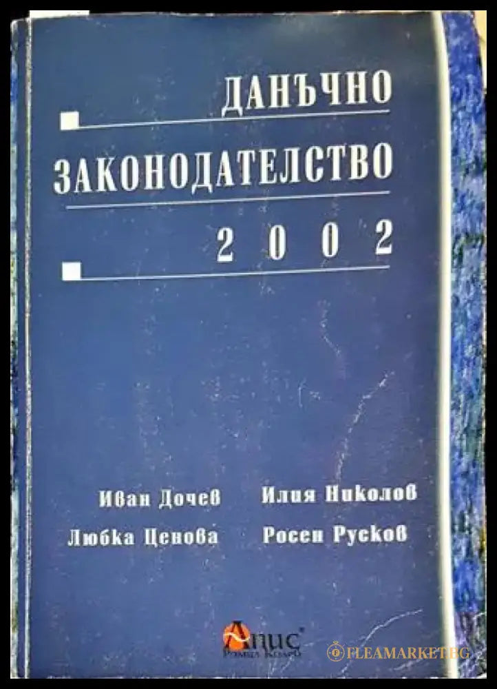 Данъчно законодателство 2002 - Книги