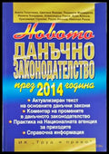 Данъчно законодателство през 2014 г. - Книги
