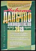 Данъчно законодателство през 2019г. - Книги