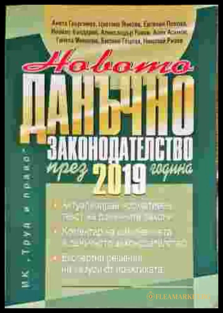 Данъчно законодателство през 2019г. - Книги
