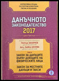 Данъчното законодателство 2017. Том ІІІ: Закон за данъците върху доходите на физическите лица. Закон за местните данъци