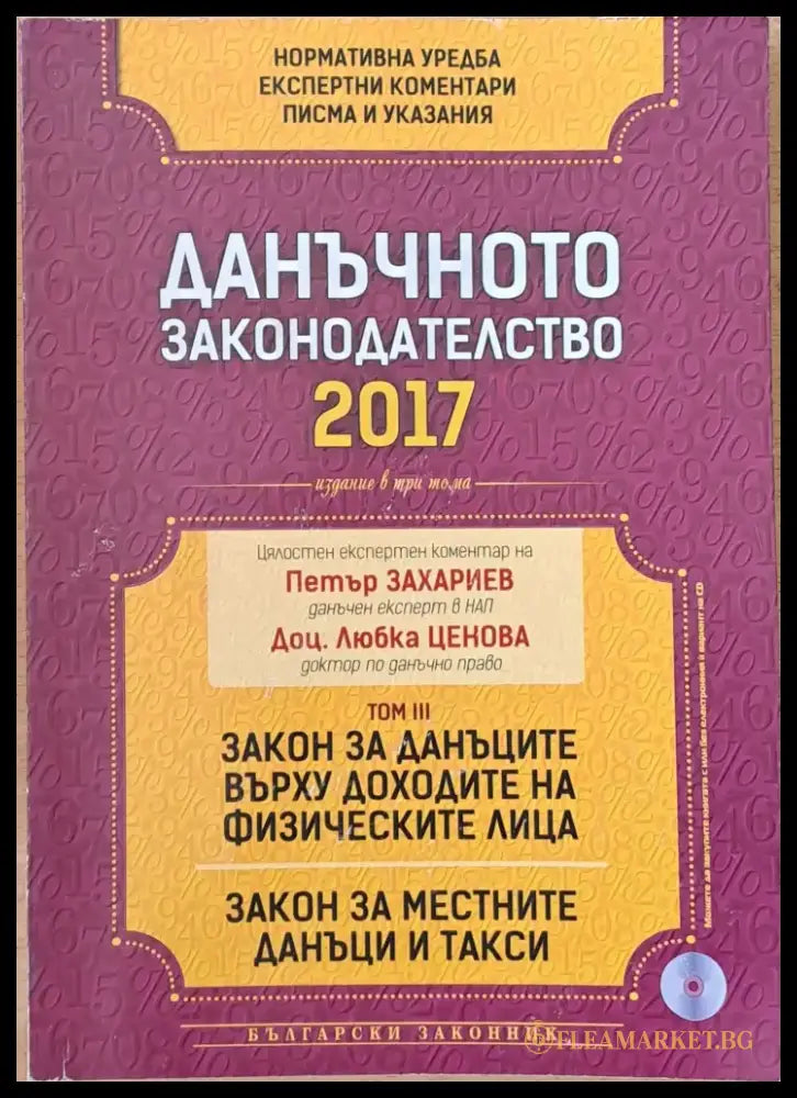 Данъчното законодателство 2017. Том ІІІ: Закон за данъците върху доходите на физическите лица. Закон за местните данъци