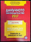 Данъчното законодателство 2017 - Закон за данъците върху доходите на физическите лица. Закон за местните данъци и такси