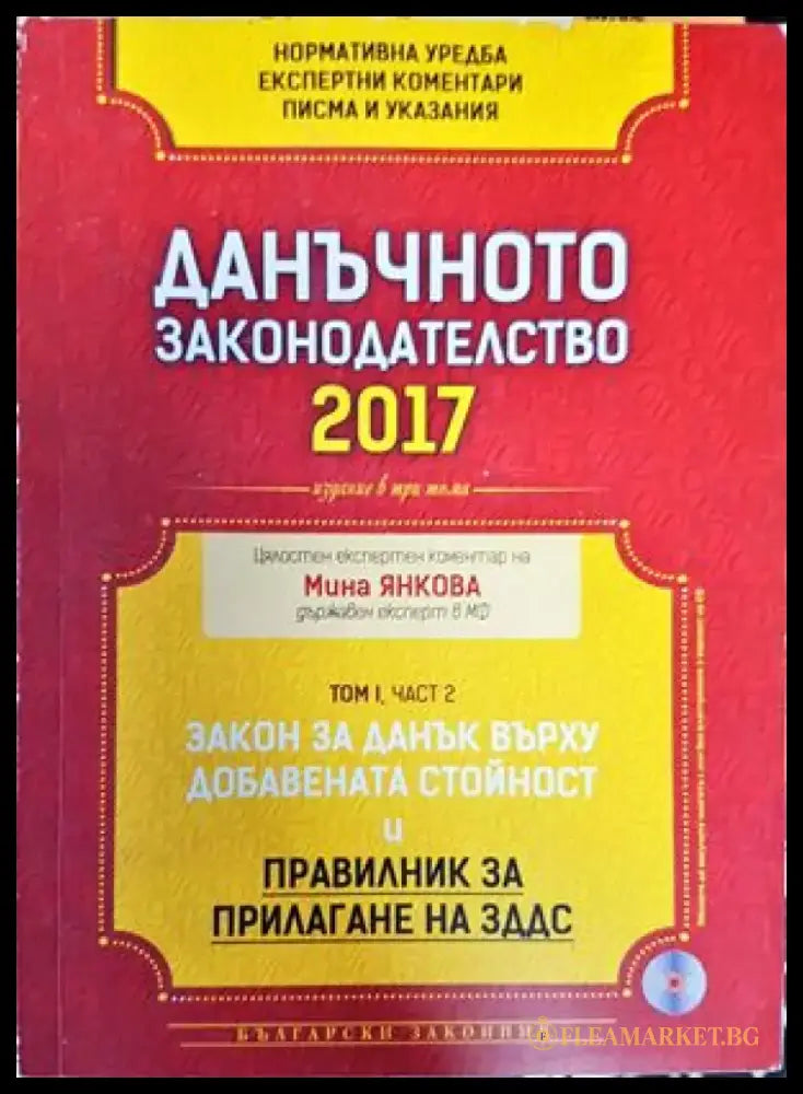 Данъчното законодателство 2017 - Закон за данъците върху доходите на физическите лица. Закон за местните данъци и