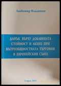 Данък върху добавената стойност и акциз при вътреобщностната търговия в Европейския съюз - Любомир Владикин