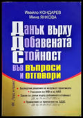 Данък върху добавената стойност във въпроси и отговори - Книги