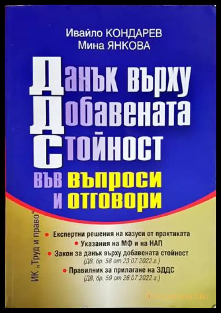 Данък върху добавената стойност във въпроси и отговори - Книги
