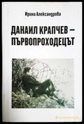 Данаил Крапчев - първопроходецът - Ирина Александрова
