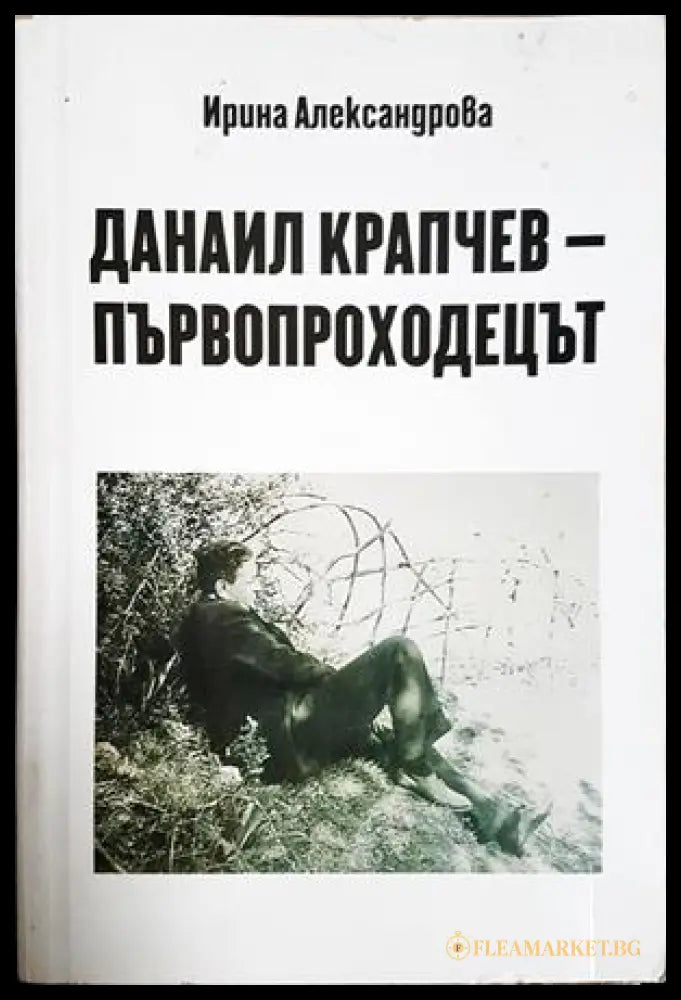 Данаил Крапчев - първопроходецът - Ирина Александрова