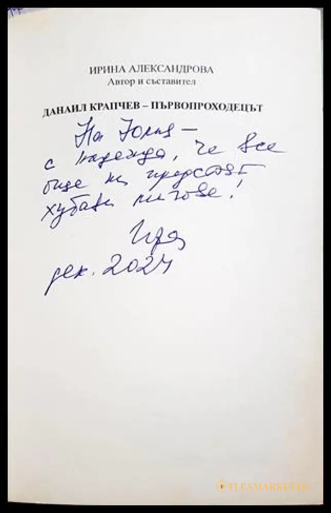 Данаил Крапчев - първопроходецът - дарствен надпис