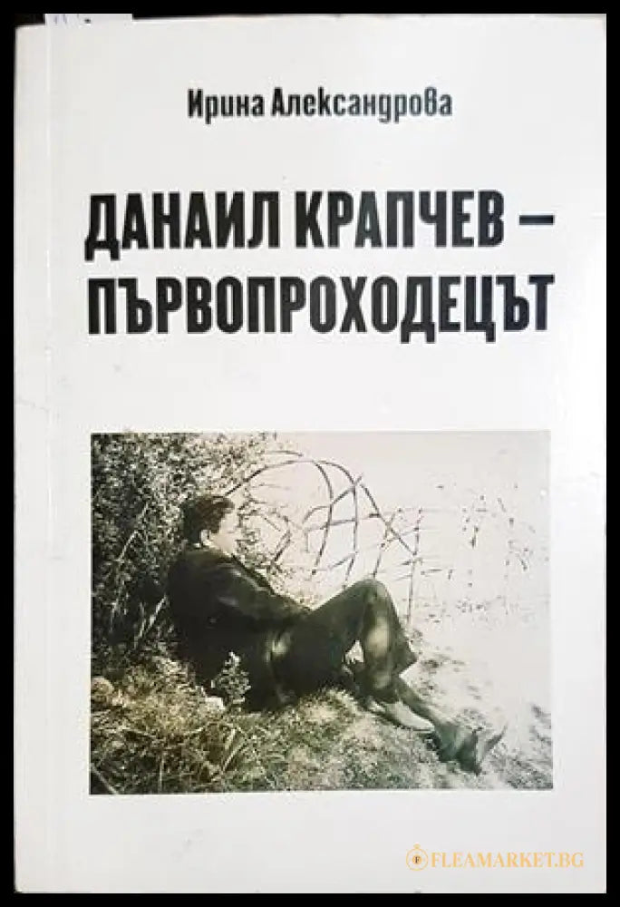 Данаил Крапчев - първопроходецът - корица