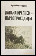 Данаил Крапчев - първопроходецът - Книги