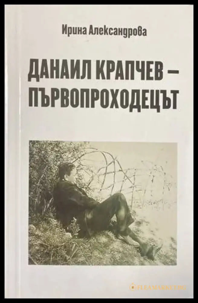 Данаил Крапчев - първопроходецът - Книги