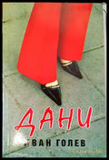 Дани - Книги