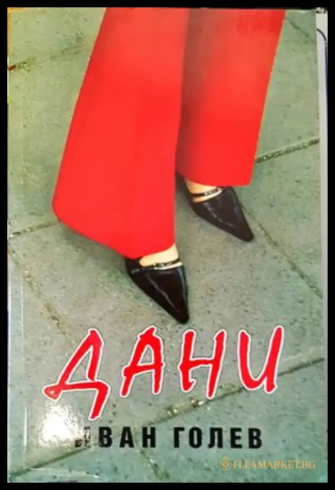Дани - Книги