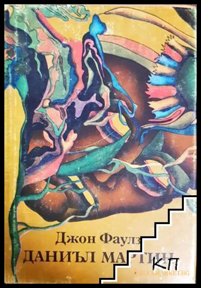 Даниъл Мартин - Джон Фаулс