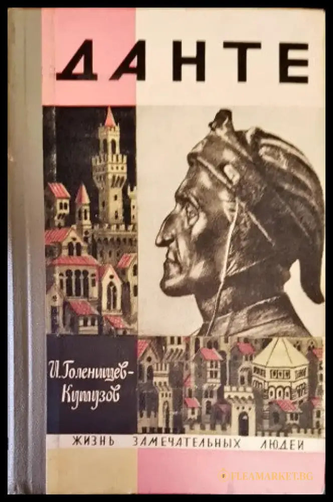 Данте - Книги