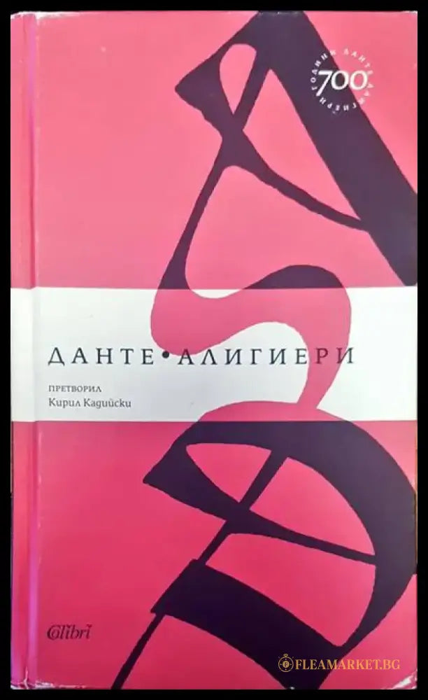 Данте Алигиери (988) - Книга