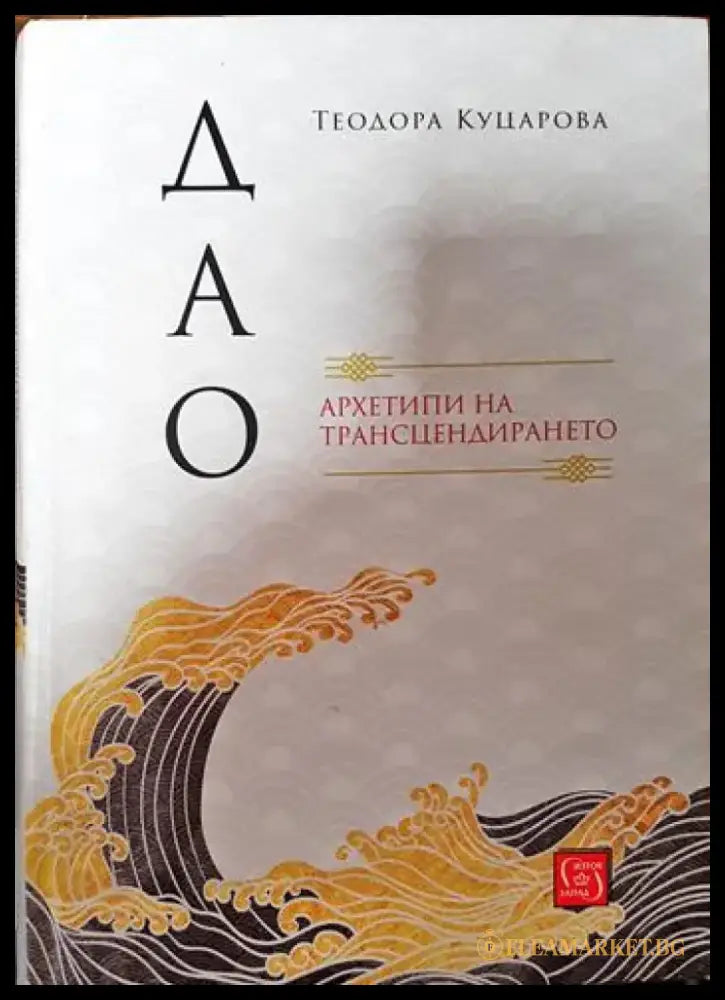 Дао: Архетипи на трансцендирането - Книги