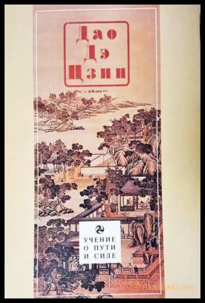Дао Де Цзин (331906261443) - Лао Цзъ - Книга