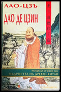 Дао Де Цзин. Мъдростта на Древен Китай - Лао-Цзъ (5892) - Книга