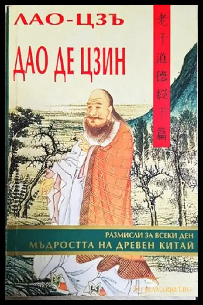 Дао Де Цзин. Мъдростта на Древен Китай - Лао-Цзъ (5892) - Книга