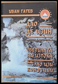 Дао Де Цзин Светилата на Изтока Лао Цзи Конфуций - Книги