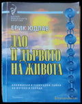 Дао и дървото на живота - Книги