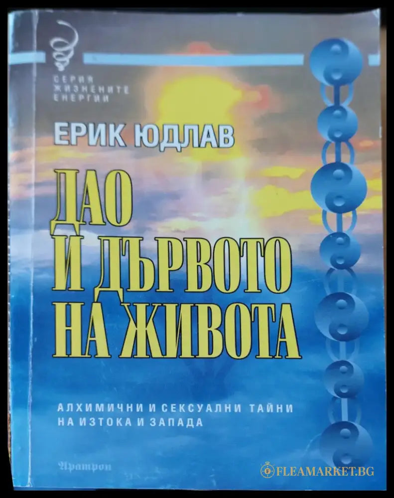 Дао и дървото на живота - Книги