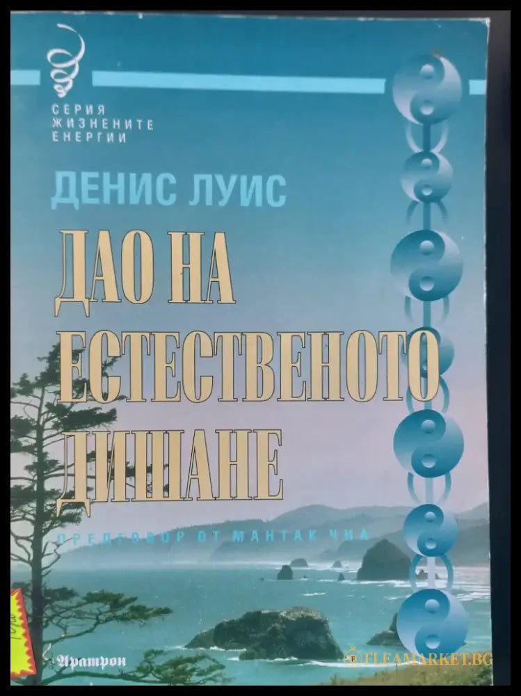 Дао на естественото дишане - Книги