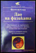 Дао на физиката - Фритьоф Капра