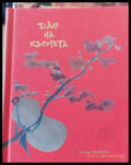 Дао на късмета - Книги