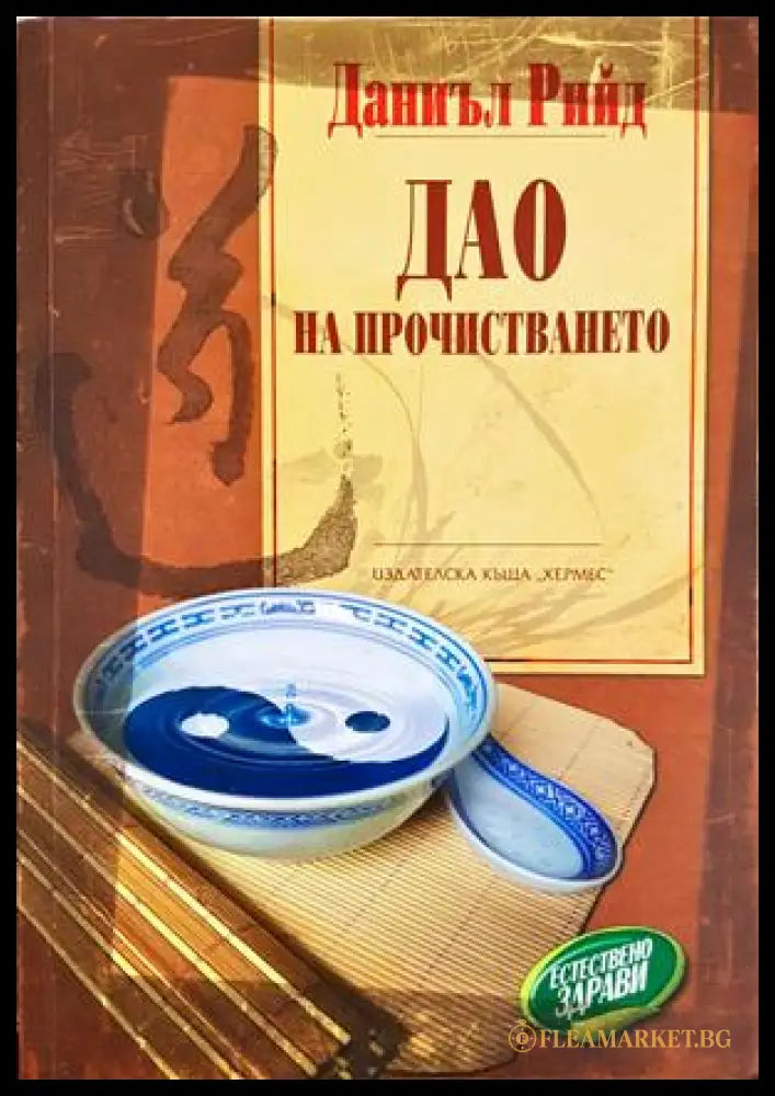Дао на прочистването - Даниъл Рийд