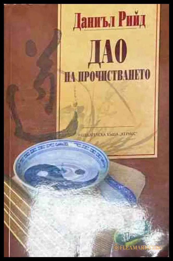 Корица на книгата Дао на прочистването от Даниъл Рийд