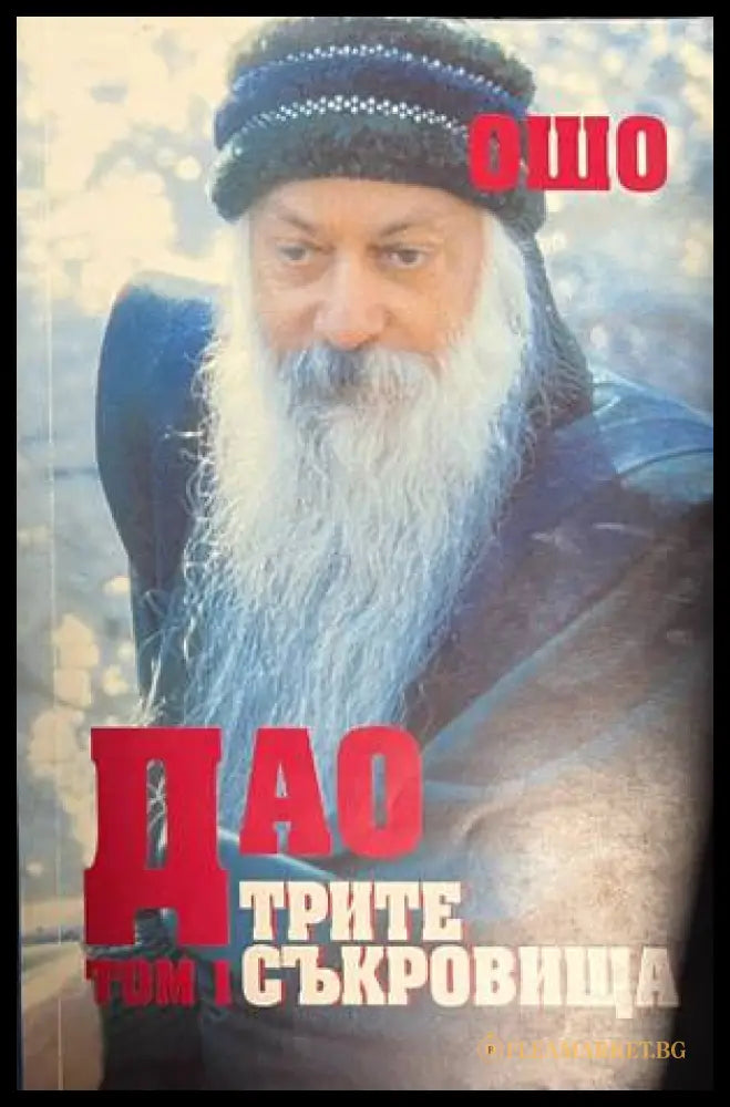 Дао: Трите съкровища. Том 1 - Ошо