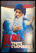 Дао: Трите съкровища. Том 2 - Ошо