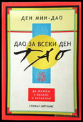 Дао за всеки ден - Ден Мин-Дао (5782) - Книга