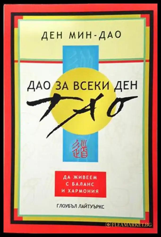 Дао за всеки ден - Ден Мин-Дао (5782) - Книга