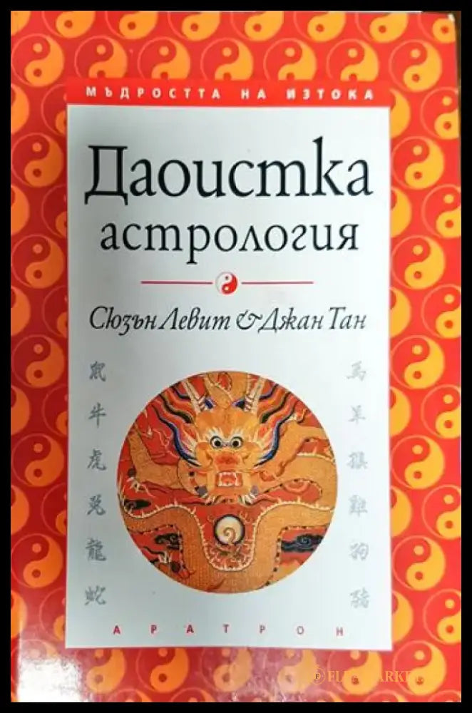Даоистка астрология - Книги