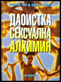 Даоистка сексуална алхимия - Мантак Чиа, Дъглас Арава