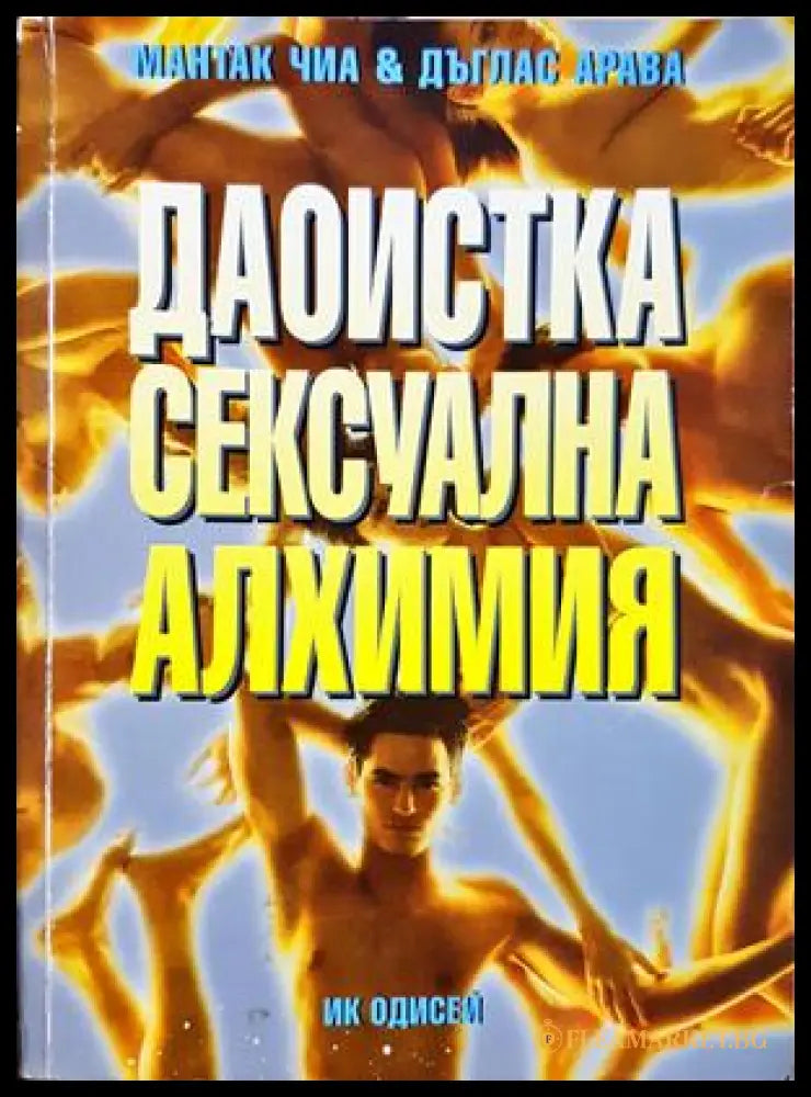 Даоистка сексуална алхимия - Мантак Чиа, Дъглас Арава