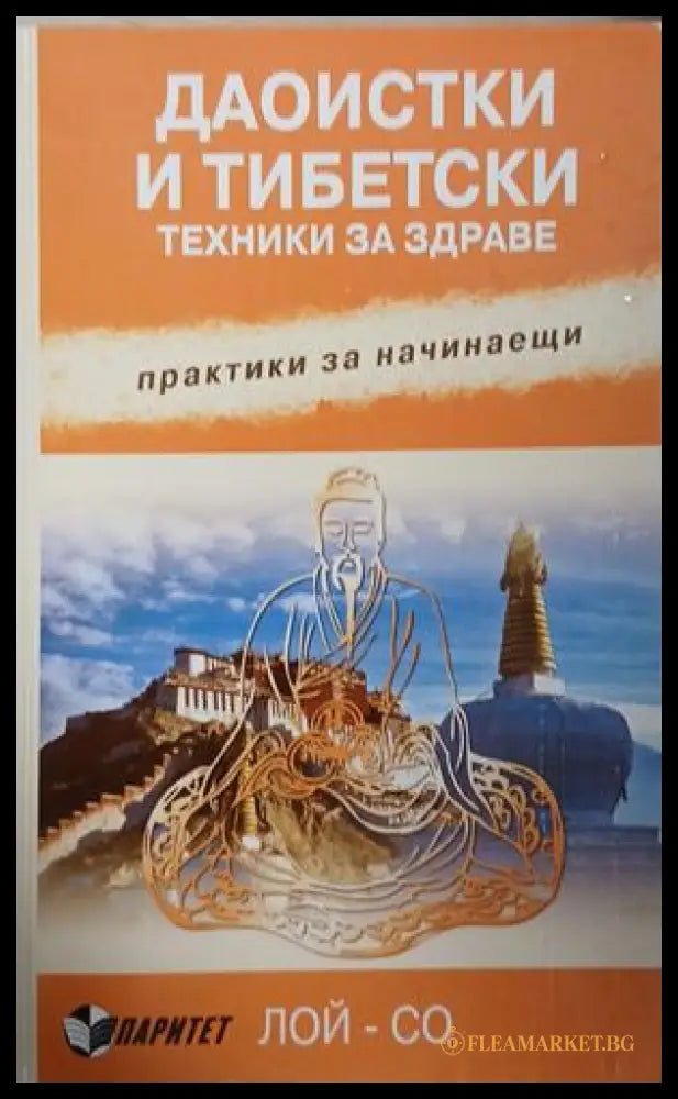 Даоистки и тибетски техники за здраве — Практики за начинаещи, Лой-Со